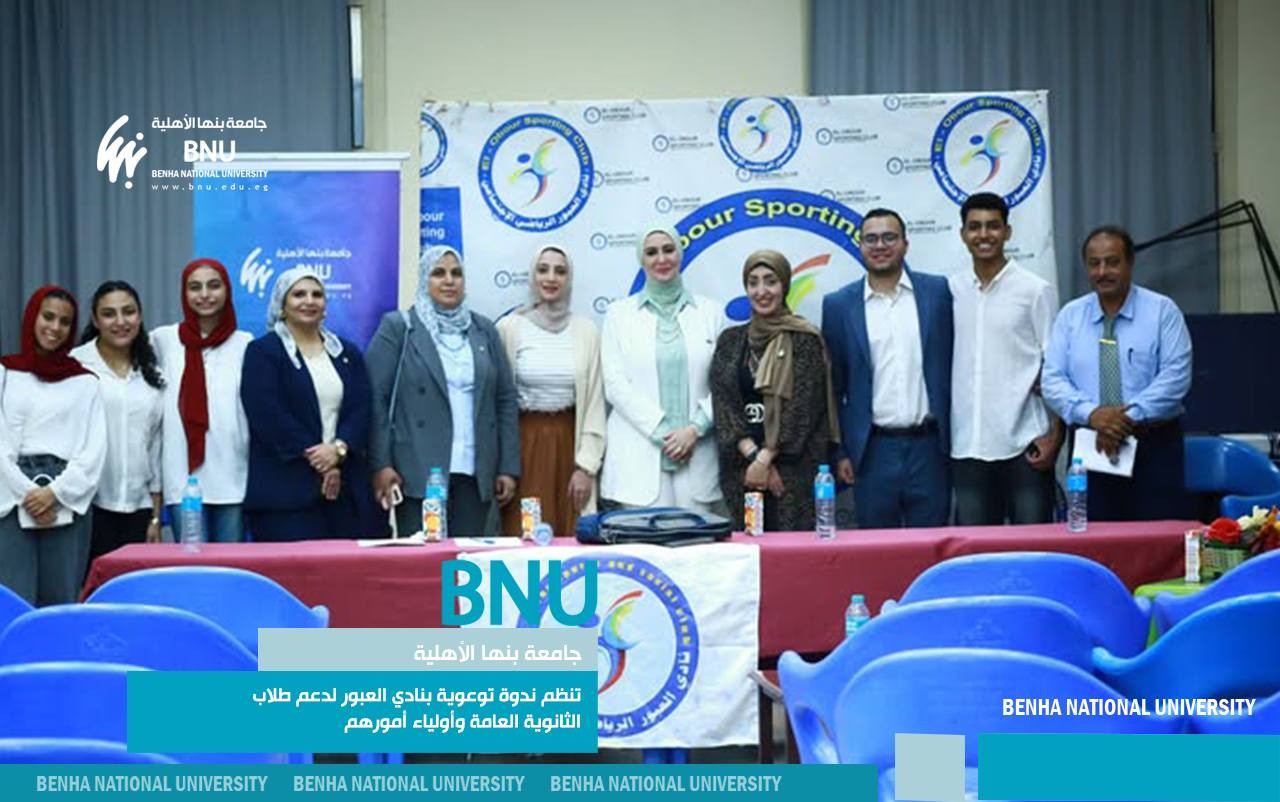 Benha National University Organized Awareness Seminar at El-Obour Club to Support High School Students and Parents