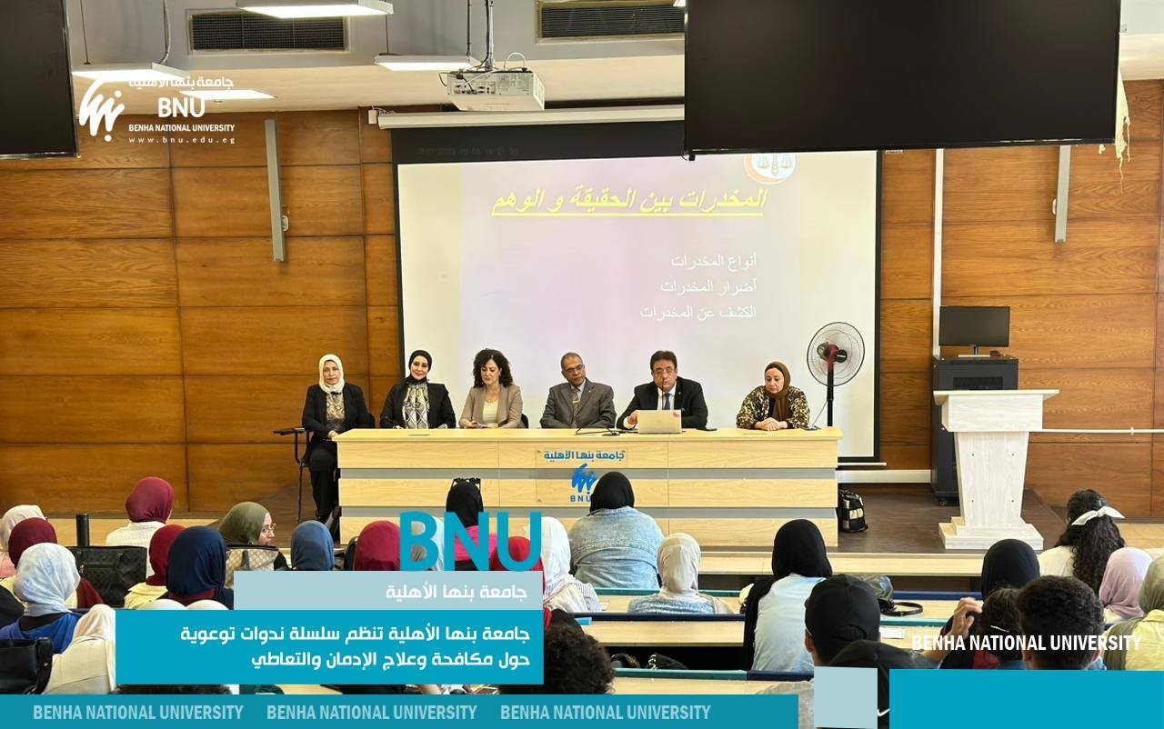 جامعة بنها الأهلية تنظم سلسلة ندوات توعوية حول مكافحة وعلاج الإدمان والتعاطي