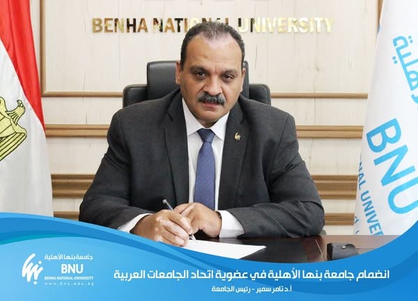 انضمام جامعة بنها الأهلية في عضوية اتحاد الجامعات العربية