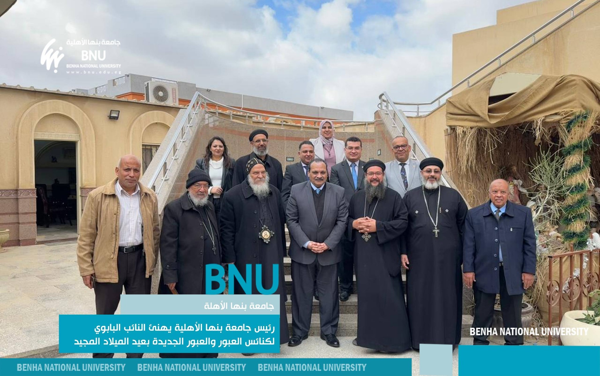 قام الدكتور تامر سمير، رئيس جامعة بنها الأهلية، بتقديم أصدق التهاني وأطيب التمنيات للإخوة الأقباط، ولآباء وكهنة كنيسة القديس بولس الرسول بمدينة العبور، برئاسة القمص روفائيل الأنبا بيشوي، النائب البابوي لكنائس العبور والعبور الجديدة، وذلك بمناسبة عيد الميلاد المجيد. وجاءت الزيارة بحضور كل من الدكتور مصطفي العبادى المستشار المالي لرئيس الجامعة، والدكتور شادي المشد مستشار رئيس الجامعة للتحول الرقمي والحوكمة الذكية ومدير برامج كلية علوم الحاسب، والدكتور أيمن سمير مدير برامج كلية الطب البيطري، والدكتور محمود الرفاعي مدير برامج كلية الهندسة، والدكتورة دعاء عقل مدير برامج كلية الاقتصاد وإدارة الأعمال، والدكتور محمد مصطفي مدير برامج كلية علوم الطاقة، والأستاذة إنجي يوسف مدير إدارة العلاقات العامة والإعلام والتسويق. وكان في استقبال الدكتور تامر سمير رئيس الجامعة والوفد المرافق له القمص روفائيل الأنبا بيشوي، والقمص سليمان رشدى،والقس يوسف سيدهم عطية، والقس بيشوي بيشوي، والقس نوفير نبيل آباء وكهنة كنيسة القديس بولس الرسول بمدينة العبور. وأكد الدكتور تامر سمير أن المشاركة في هذه المناسبات الدينية والأعياد تمثل فرصة مهمة لتجديد أواصر المحبة والأخوة بين أبناء الوطن الواحد، وتعزيز قيم التعاون والوئام داخل المجتمع المصري، متمنيًا للإخوة الأقباط دوام السعادة والخير والبركات. وأضاف رئيس الجامعة أن هذه المناسبات تُسهم في ترسيخ قيم التسامح والتعايش السلمي بين جميع المصريين، مشيرًا إلى أن وحدة الشعب المصري بجميع أطيافه تمثل مصدر القوة الحقيقية في مواجهة التحديات. ومن جانبهم، أعرب آباء وكهنة الكنيسة عن خالص شكرهم وتقديرهم لرئيس جامعة بنها الأهلية والوفد المرافق، مشيدين بالدور الحيوي الذي تقوم به الجامعة في دعم قيم الوحدة الوطنية، ومؤكدين أن هذه الزيارة تعكس عمق الروابط بين أبناء الشعب المصري كافة.