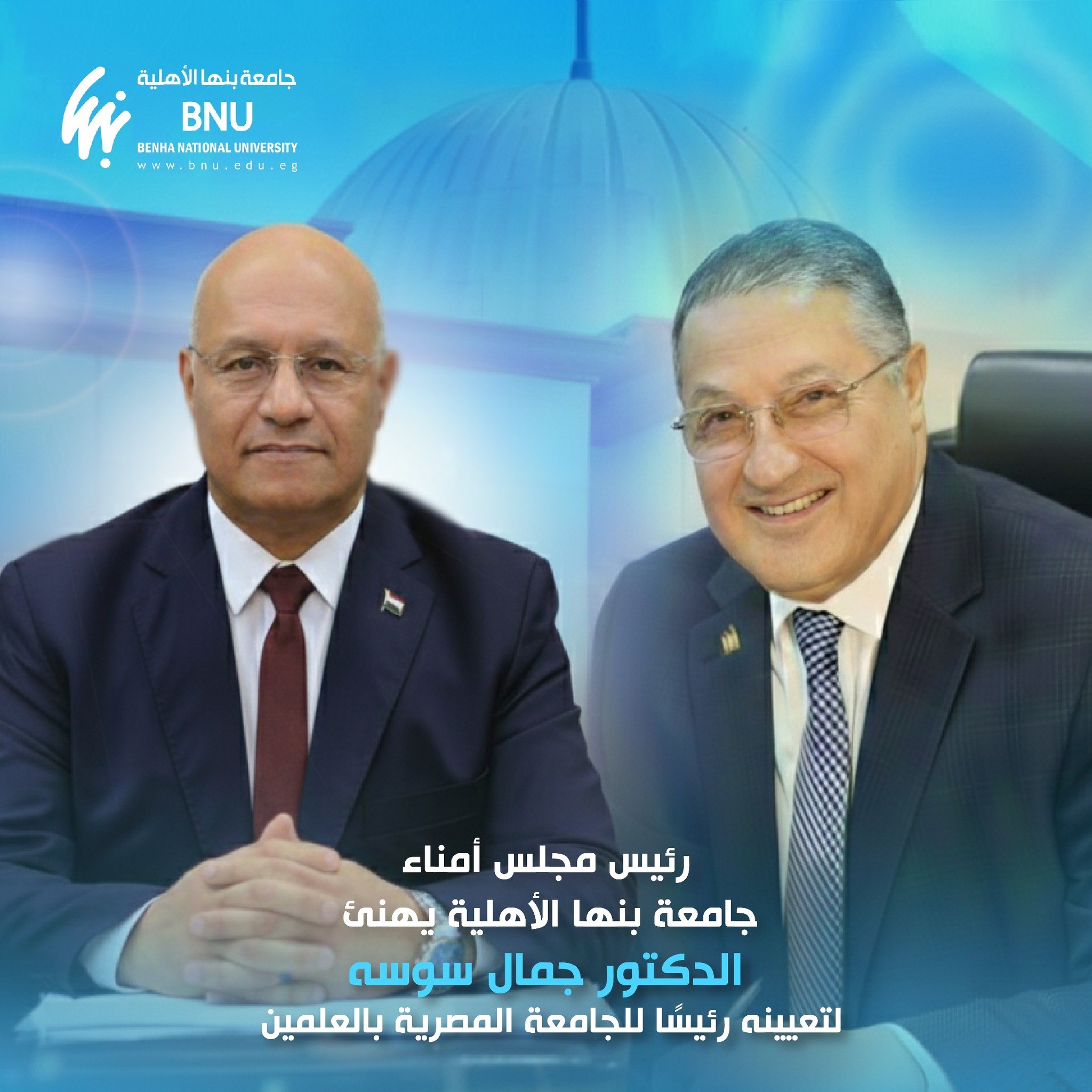 رئيس مجلس أمناء جامعة بنها الأهلية يهنئ الدكتور جمال سوسه لتعيينه رئيسًا للجامعة المصرية بالعلمين