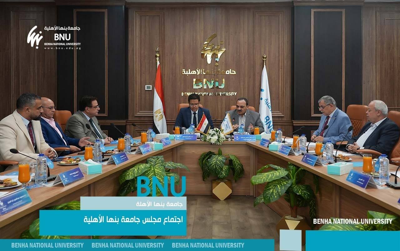 مجلس جامعة بنها الأهلية يناقش جداول اختبارات الفصل الدراسي الاول والاستعداد لأعمال الامتحانات