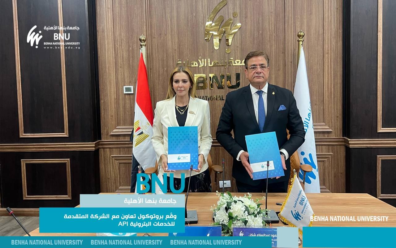 جامعة بنها الأهلية توقّع بروتوكول تعاون مع الشركة المتقدمة للخدمات البترولية API