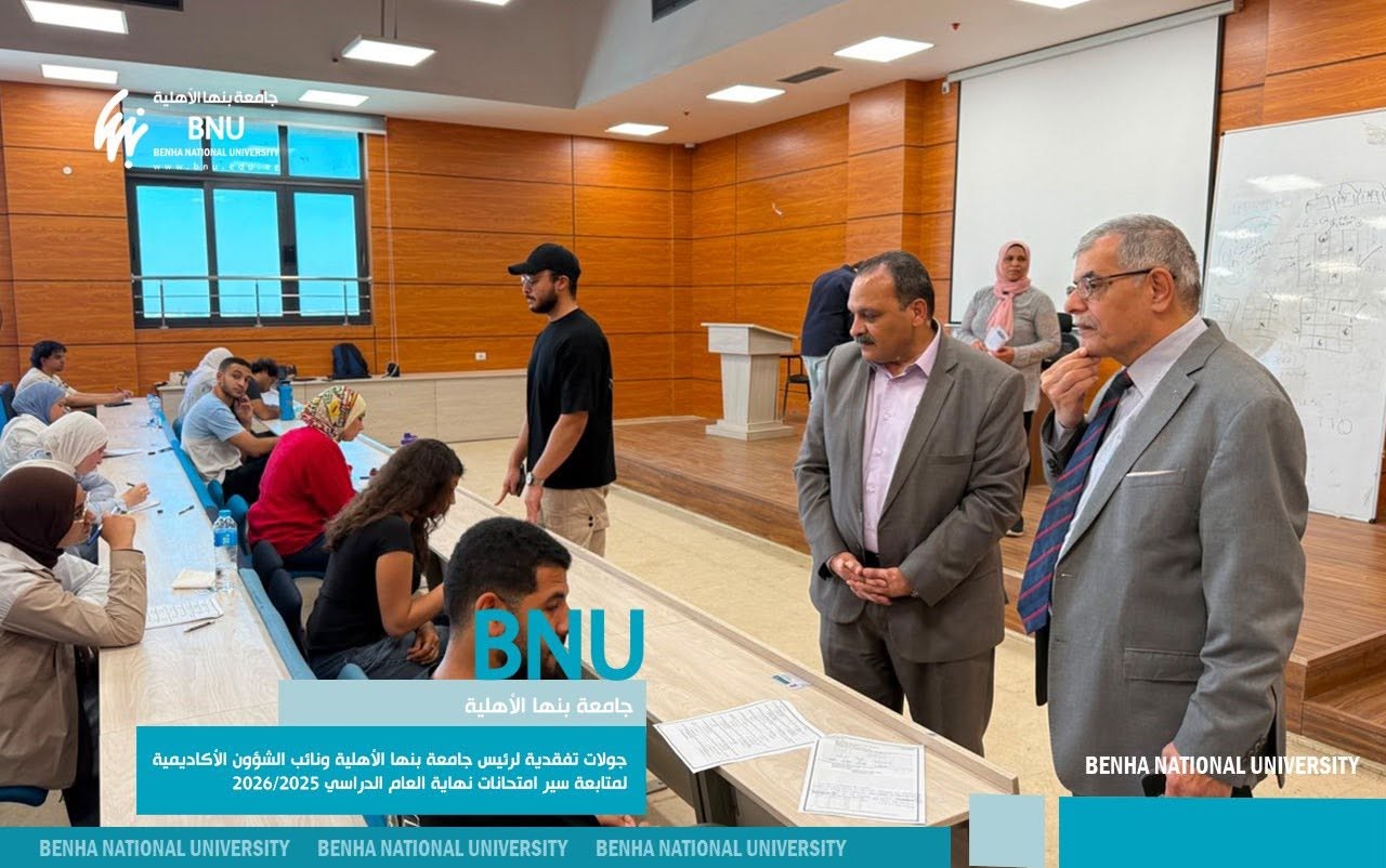 جولات تفقدية لرئيس جامعة بنها الأهلية ونائب الشؤون الأكاديمية لمتابعة سير امتحانات نهاية العام الدراسي 2026/2025