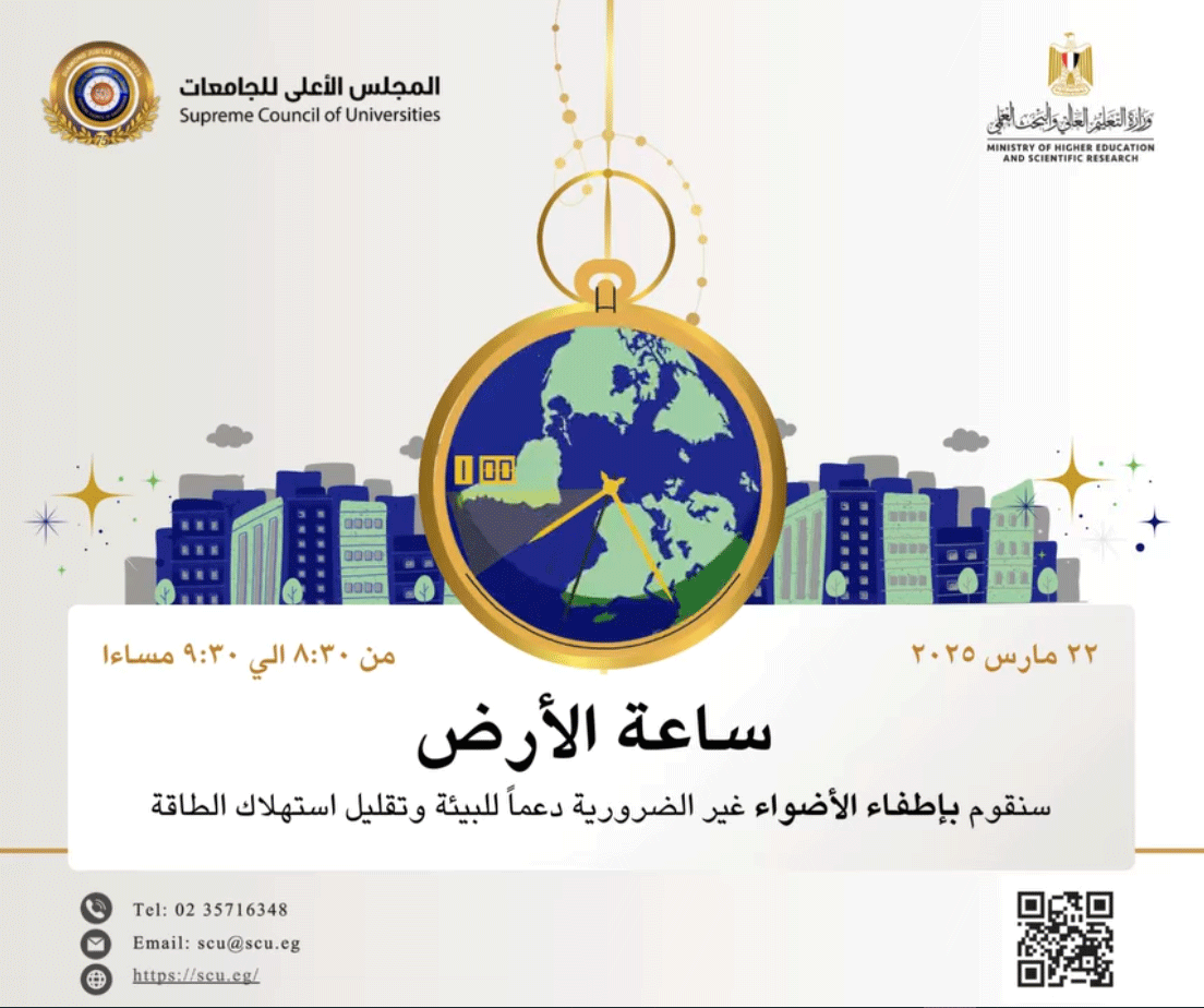 Benha National University invites to Participate in the Global Initiative "Earth Hour"