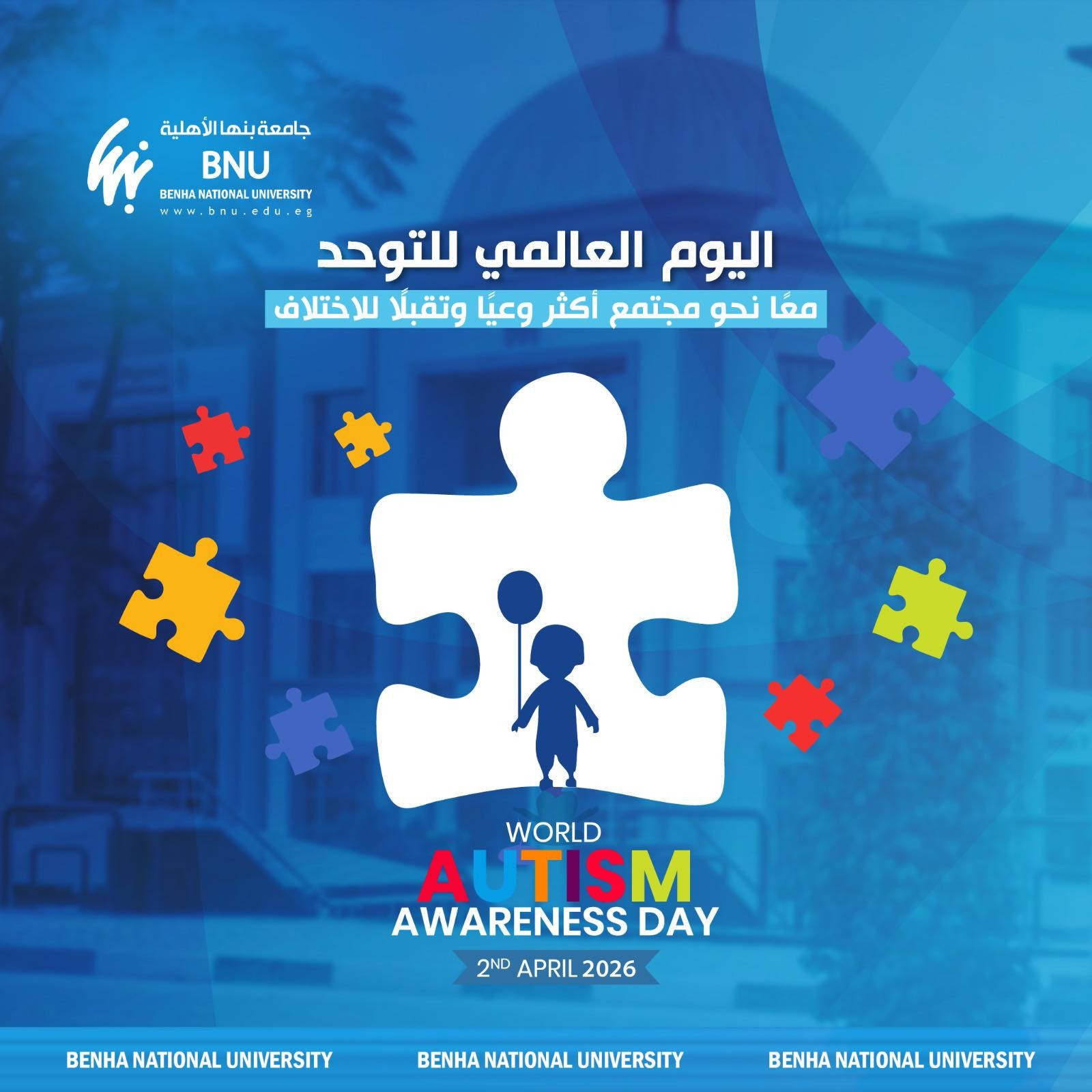 جامعة بنها الأهلية تؤكد التزامها بترسيخ ثقافة الدمج والشمول تزامناً مع اليوم العالمي للتوحد