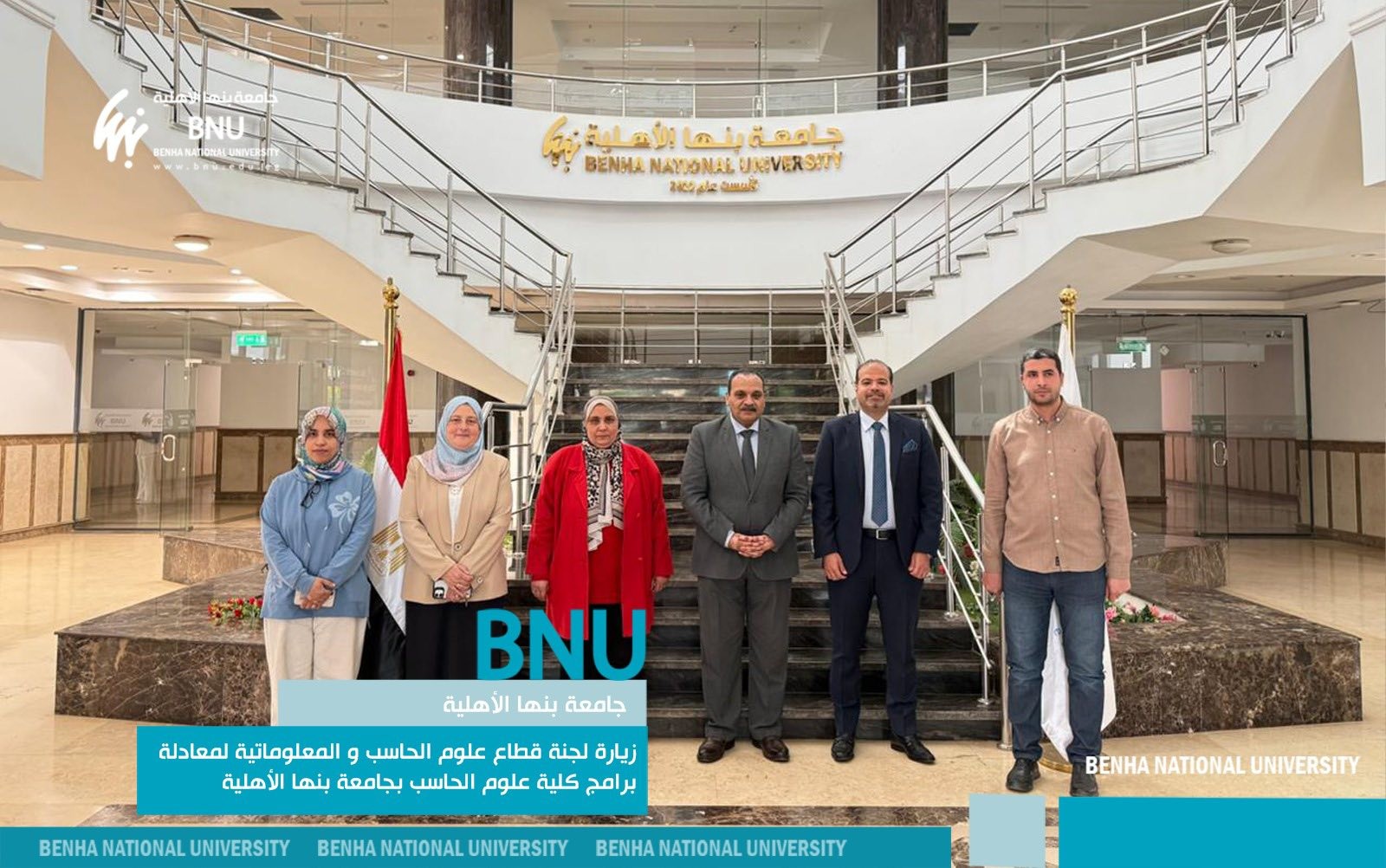 زيارة لجنة قطاع علوم الحاسب و المعلوماتية لمعادلة برامج كلية علوم الحاسب بجامعة بنها الأهلية