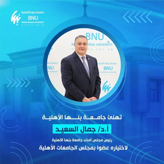 الدكتور جمال السعيد عضوًا بمجلس الجامعات الأهلية