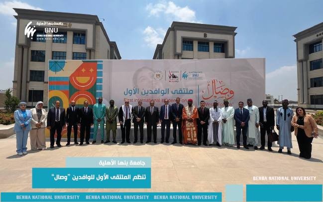 برعاية وزير التعليم العالي والبحث العلمي: جامعة بنها الأهلية تنظم الملتقى الأول للوافدين تحت عنوان "وصال" بالتعاون مع الإدارة المركزية لشؤون الطلاب الوافدين