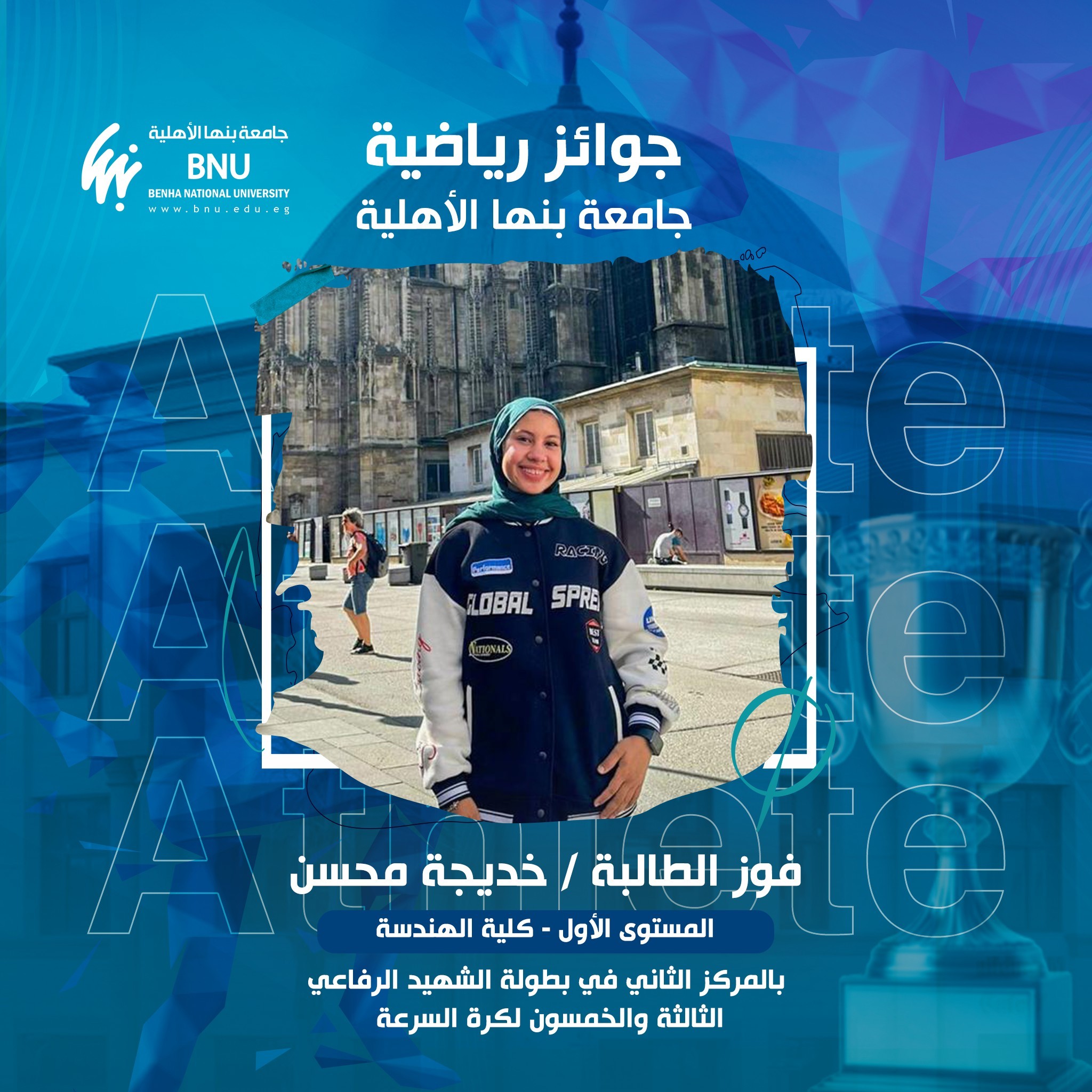 Benha National University Secured Second Place in the 53rd Al-Shahid Al-Rifai Speedball Championship