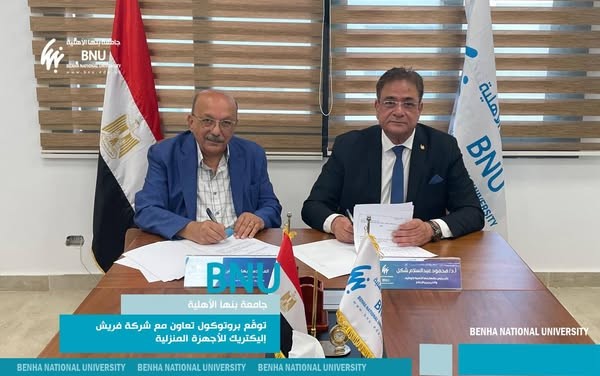 جامعة بنها الأهلية توقّع بروتوكول تعاون مع شركة فريش إليكتريك للأجهزة المنزلية