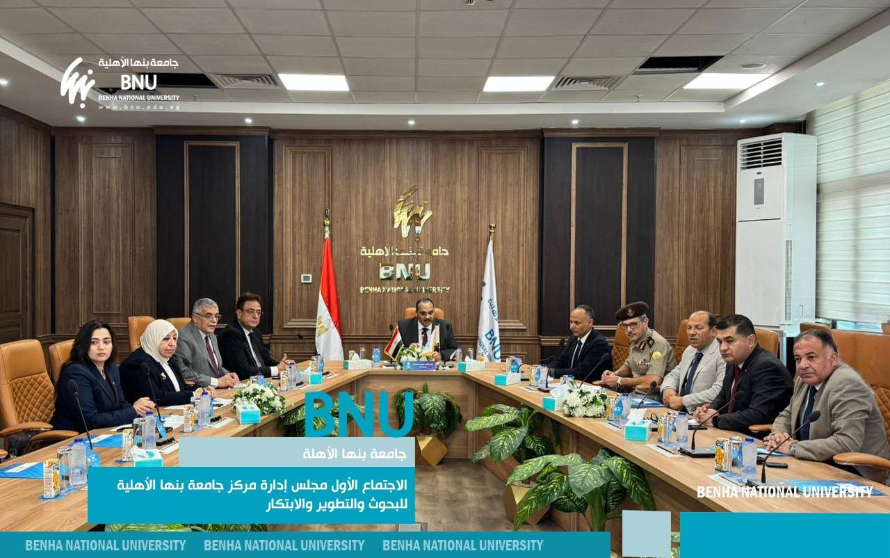 مجلس إدارة مركز جامعة بنها الأهلية للبحوث والتطوير والابتكار يعقد اجتماعه الأول