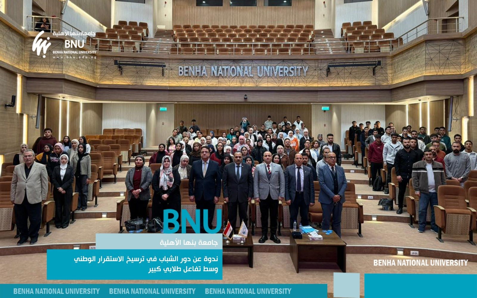 جامعة بنها الأهلية تنظم ندوة عن دور الشباب في ترسيخ الاستقرار الوطني