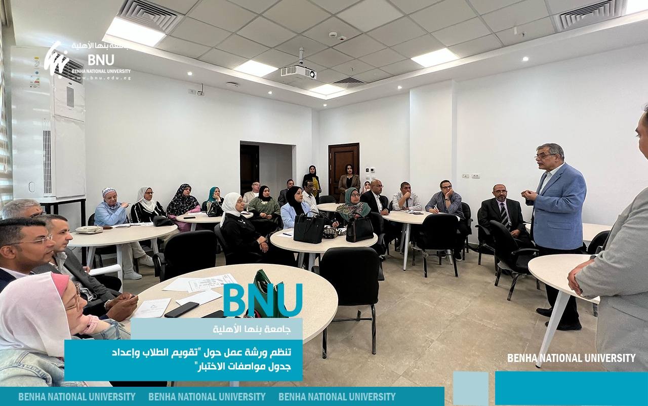 جامعة بنها الأهلية تنظم ورشة عمل متخصصة حول “تقويم الطلاب وإعداد جدول مواصفات الاختبار”