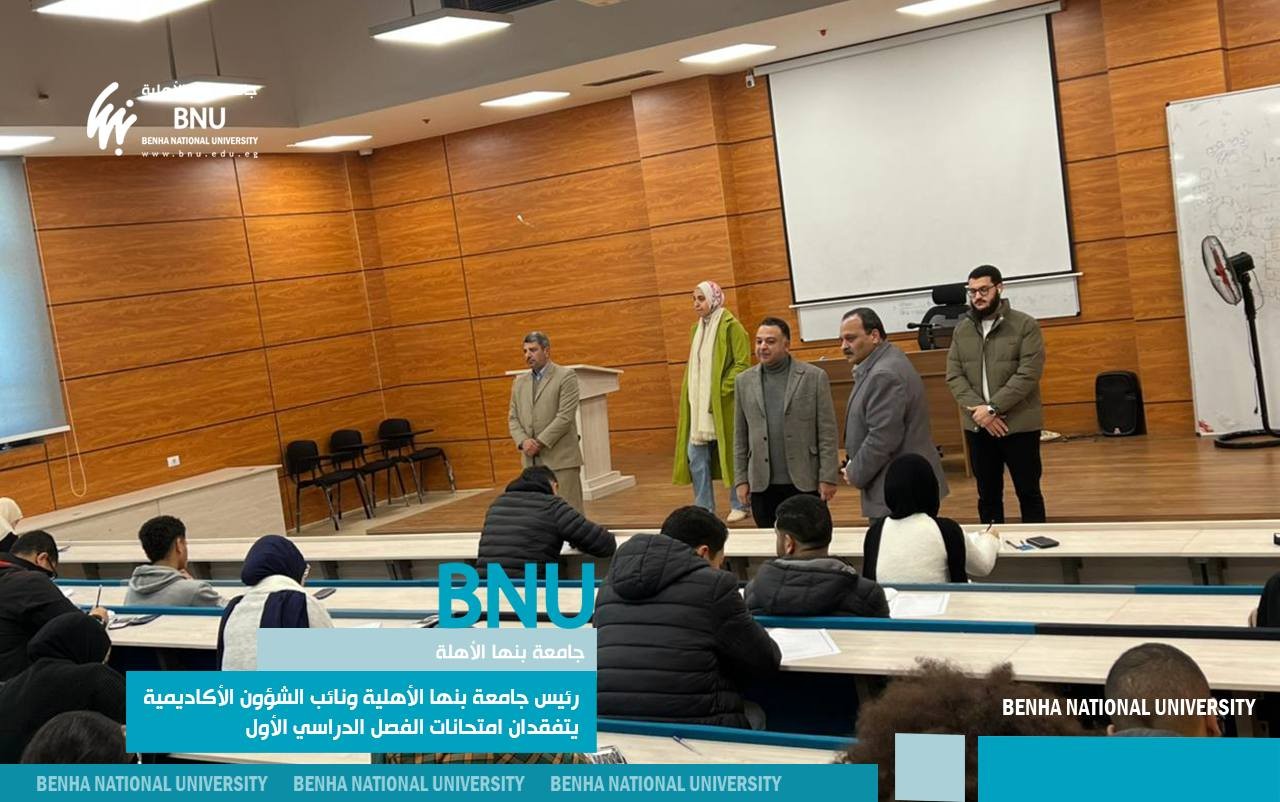 رئيس جامعة بنها الأهلية ونائب الشؤون الأكاديمية يتفقدان امتحانات الفصل الدراسي الأول