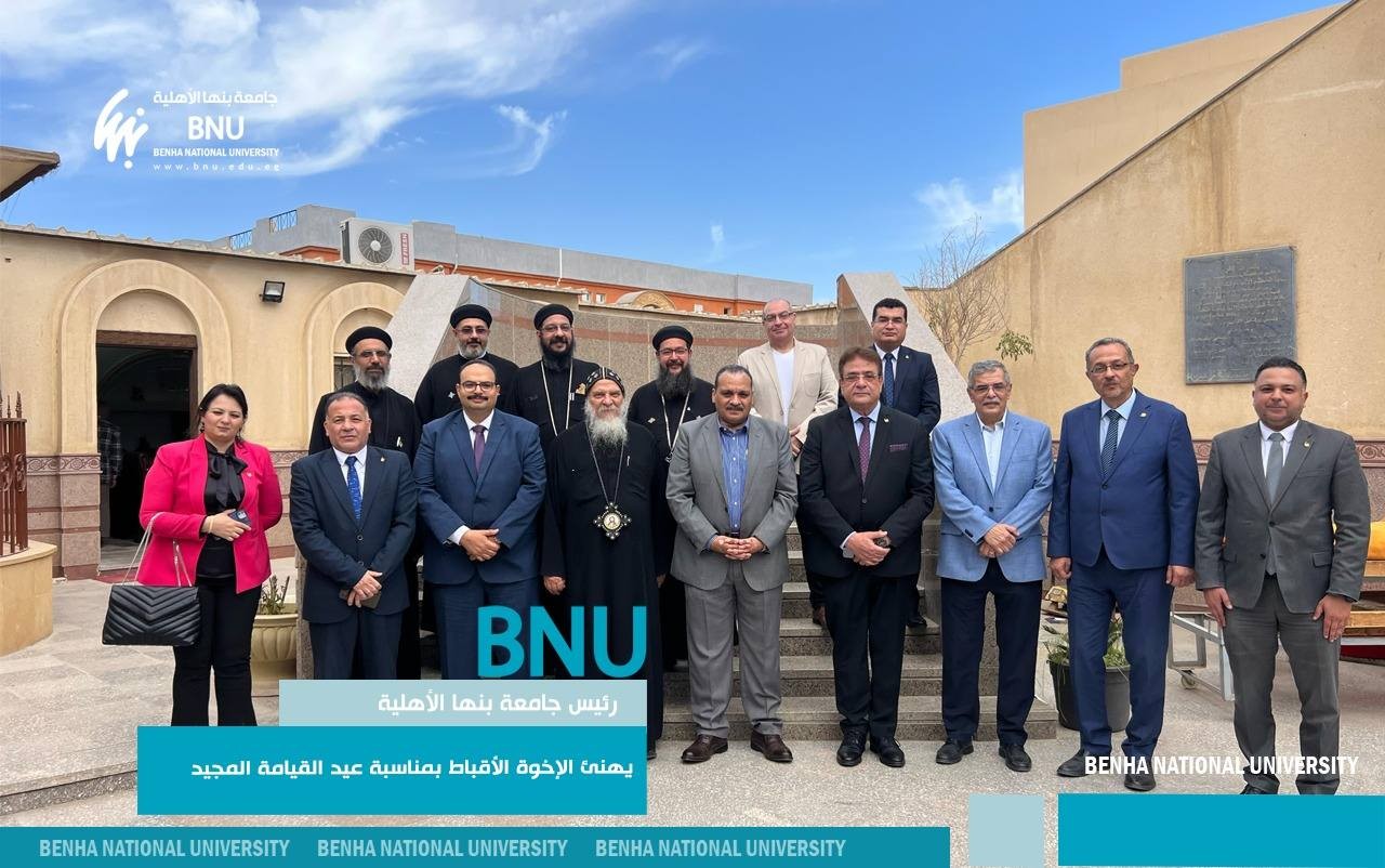 رئيس جامعة بنها الأهلية يهنئ الإخوة الأقباط بمناسبة عيد القيامة المجيد