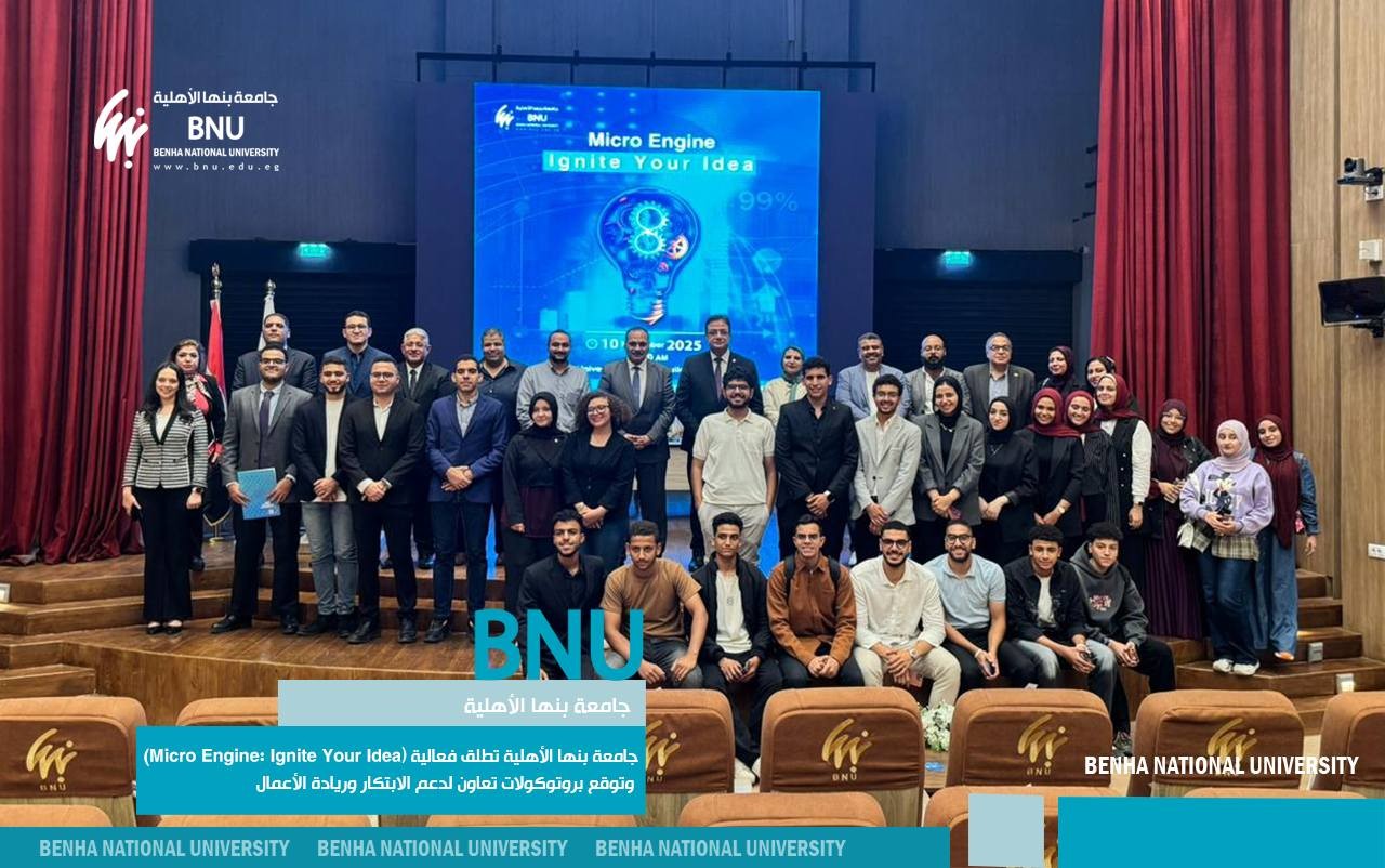 جامعة بنها الأهلية تطلق فعالية (Micro Engine: Ignite Your Idea) وتوقع بروتوكولات تعاون لدعم الابتكار وريادة الأعمال