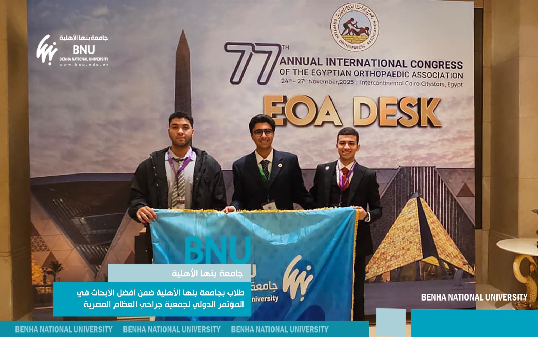 Benha National University Students Rank Among Top Research Papers at International Conference of Egyptian Orthopedic Surgeons Association