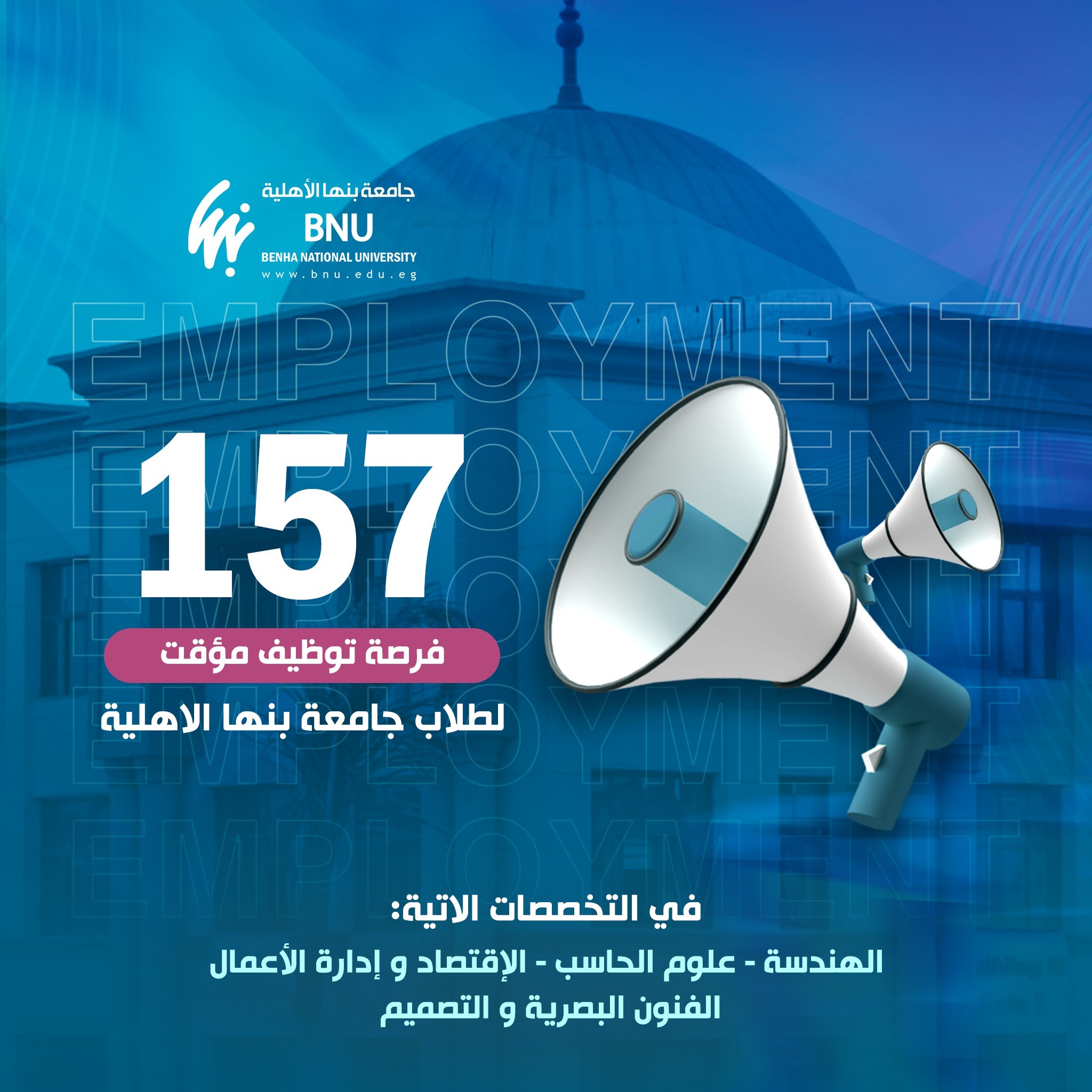 فرصة عمل مؤقتة لطلاب جامعة بنها الأهلية ضمن مبادرة "داعم"… دعم حقيقي يبدأ من أرض الواقع