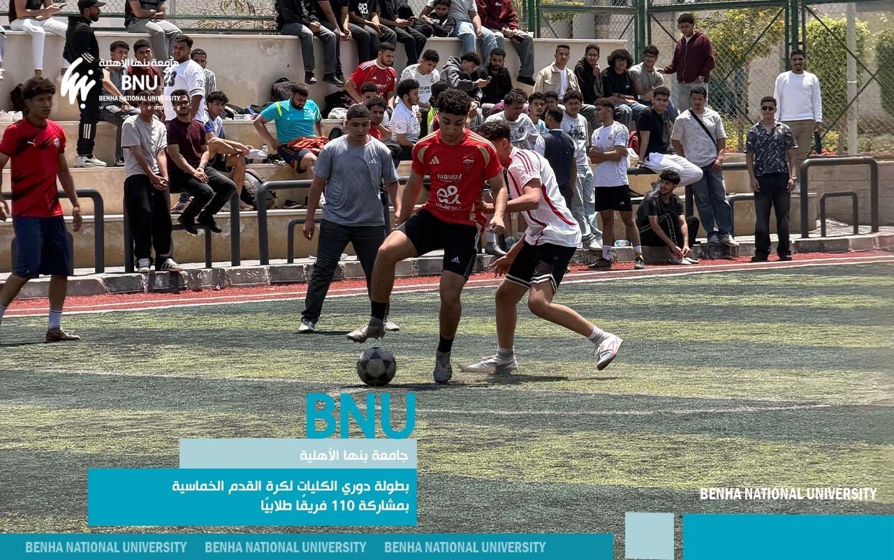 جامعة بنها الأهلية تنظم بطولة لدوري الكليات لكرة القدم الخماسية بمشاركة ١١٠ فريقًا طلابيًا