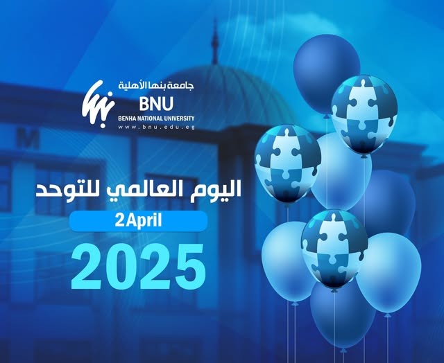 اليوم العالمي للتوحد 2 أبريل من كل عام