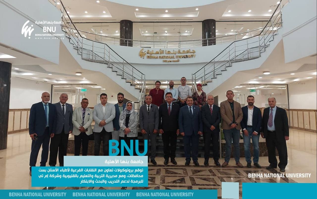 جامعة بنها الأهلية توقع بروتوكولات تعاون مع النقابات الفرعية لأطباء الأسنان بست محافظات، ومع مديرية التربية والتعليم بالقليوبية وشركة إم تي للبرمجة لدعم التدريب والبحث والابتكار