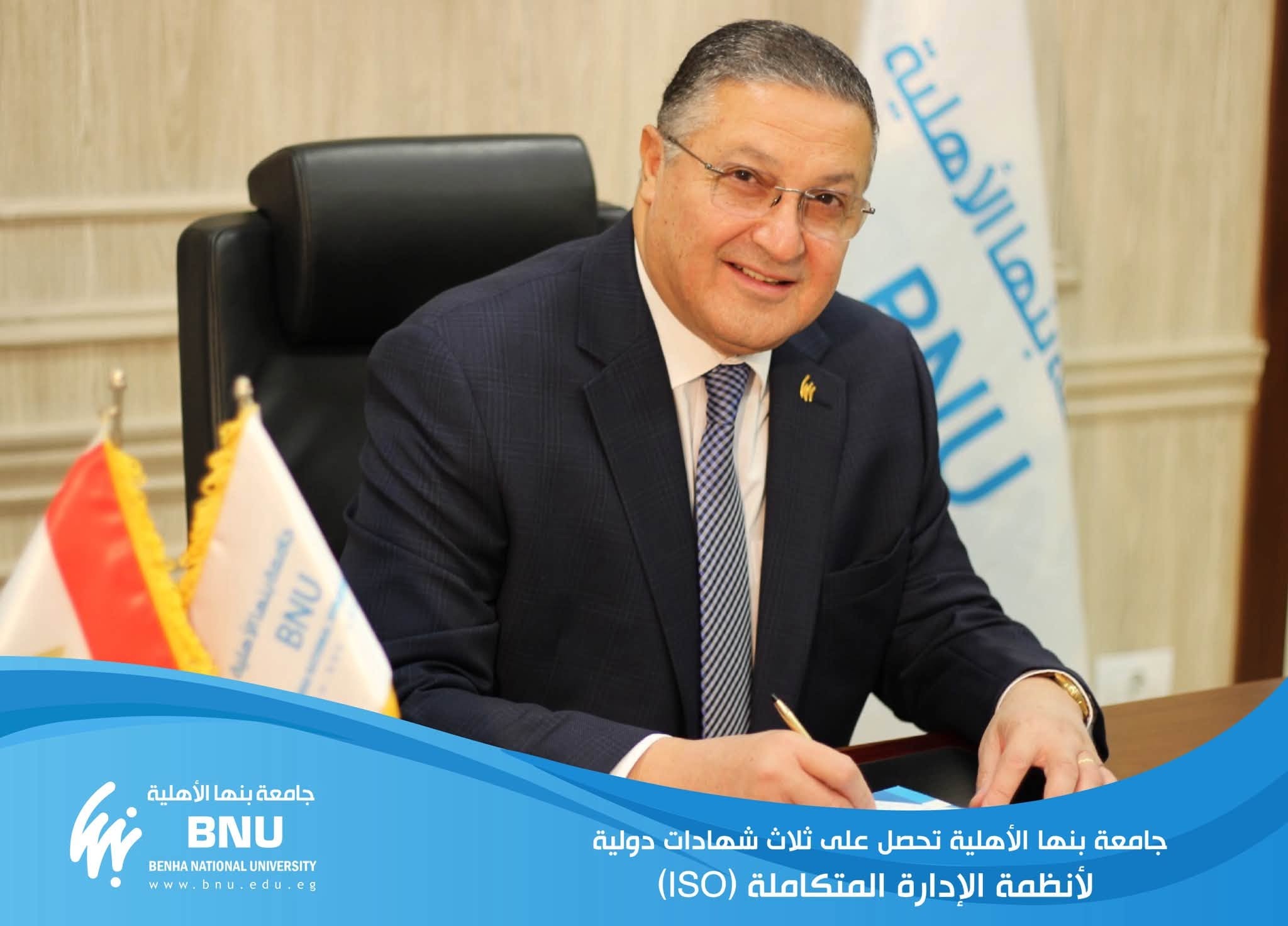 في إنجاز جديد يعكس تميز منظومتها الإدارية.. جامعة بنها الأهلية أول جامعة أهلية تحصل على ثلاث شهادات دولية لأنظمة الإدارة المتكاملة (ISO)
