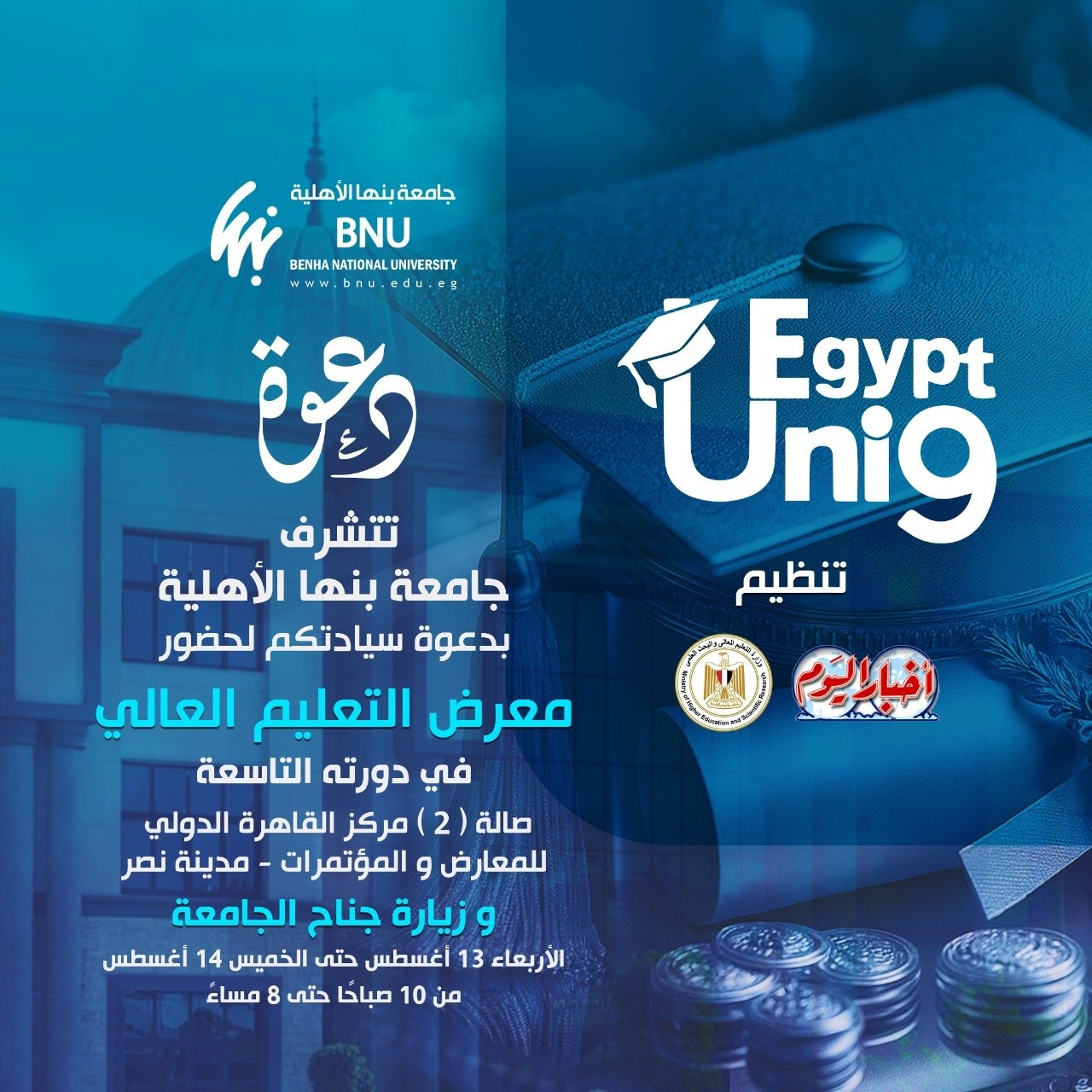 جامعة بنها الأهلية تشارك في النسخة التاسعة من معرض أخبار اليوم تحت رعاية وزارة التعليم العالي