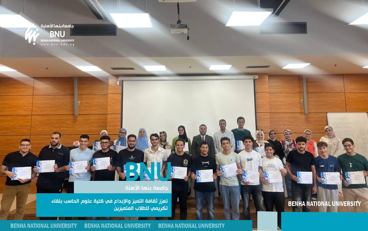 Benha National University Fosters Excellence and Innovation in Computer Science with Honors Ceremony for Outstanding Students