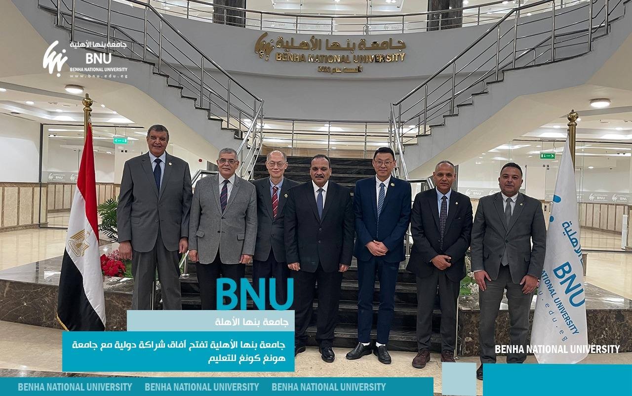 جامعة بنها الأهلية تفتح آفاق شراكة دولية مع جامعة هونغ كونغ للتعليم