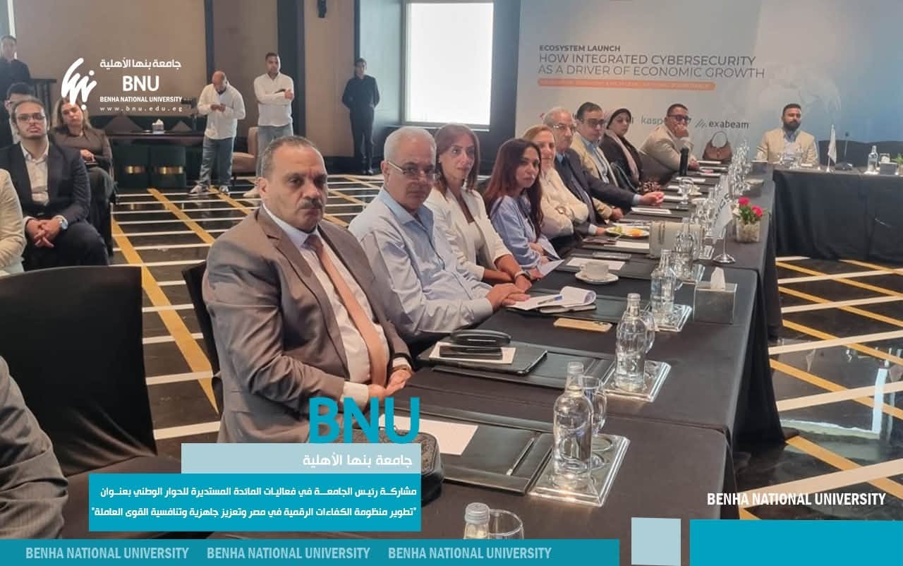 Benha National University Participates in Human Capital Conference to Advance Digital Skills Development and Workforce Competitiveness
