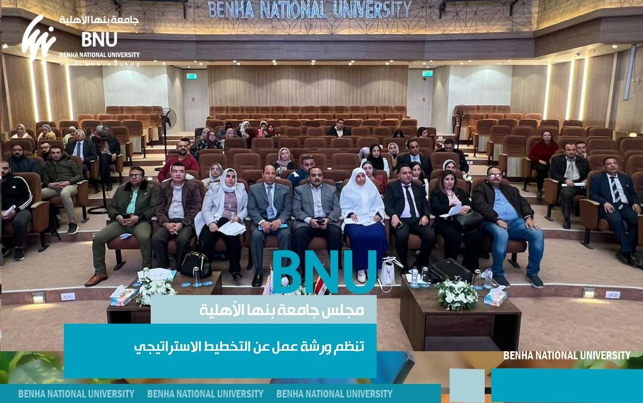 جامعة بنها الأهلية تنظم ورشة عمل عن التخطيط الاستراتيجي