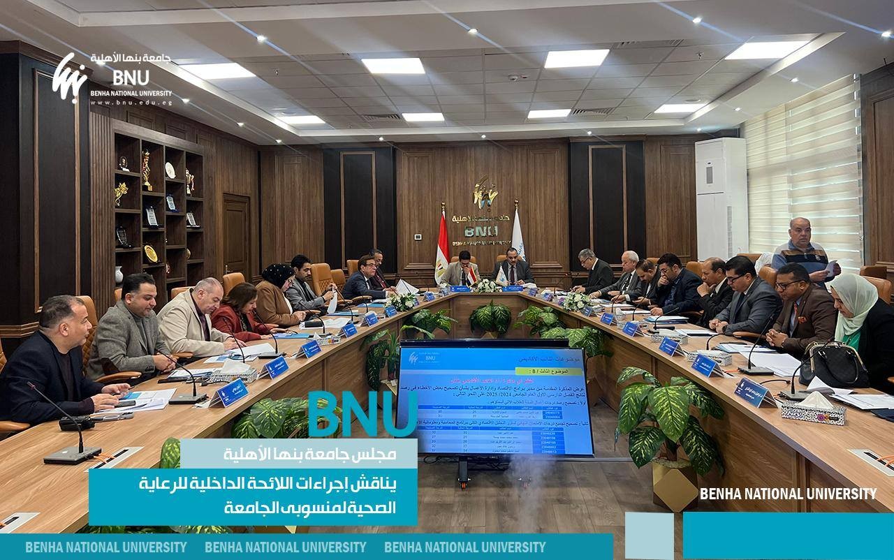 Benha National University Council Discussed Internal Regulations for Health Care