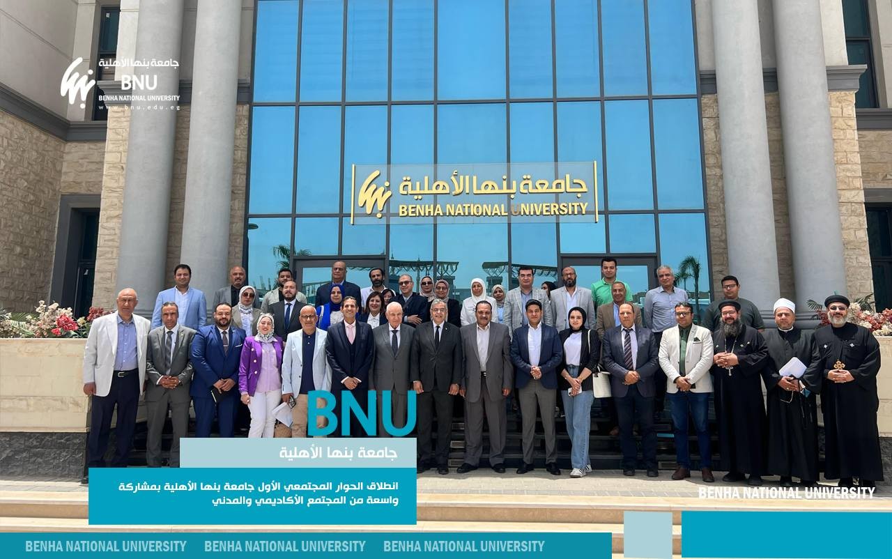 جامعة بنها الأهلية تطلق فعاليات إعداد خطتها الاستراتيجية بمشاركة واسعة من المجتمع الأكاديمي والمدني
