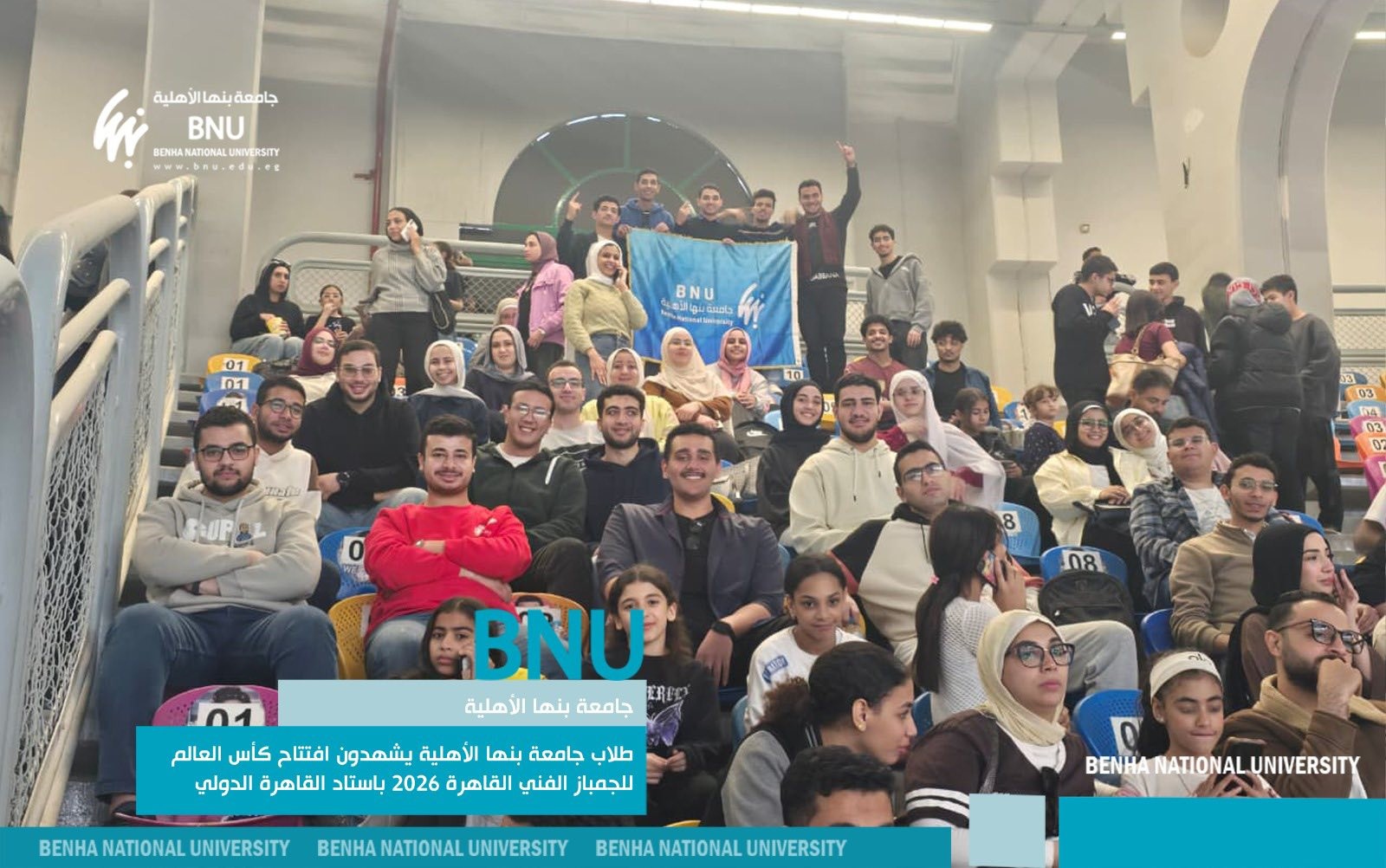 طلاب جامعة بنها الأهلية يشهدون افتتاح كأس العالم للجمباز الفني القاهرة 2026 باستاد القاهرة الدولي
