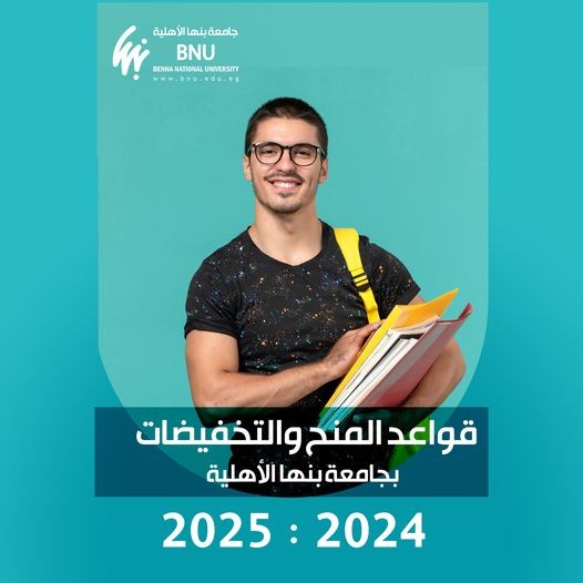القواعد الخاصة بالمنح والتخفيضات العام الأكاديمي 2024 - 2025 بجامعة بنها الأهلية