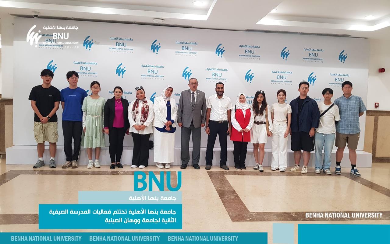 جامعة بنها الأهلية تختتم فعاليات المدرسة الصيفية الثانية لجامعة ووهان الصينية