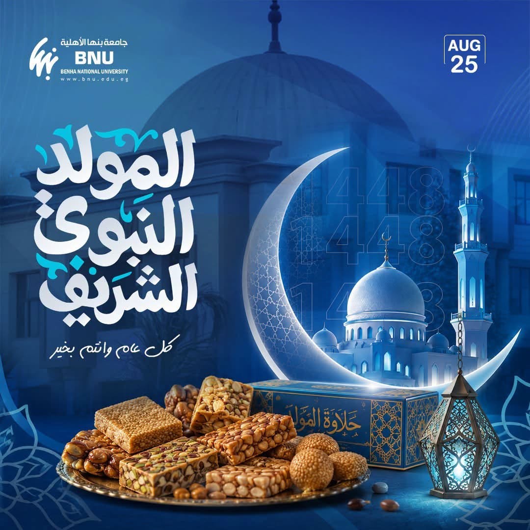 المولد النبوي الشريف ﷺ