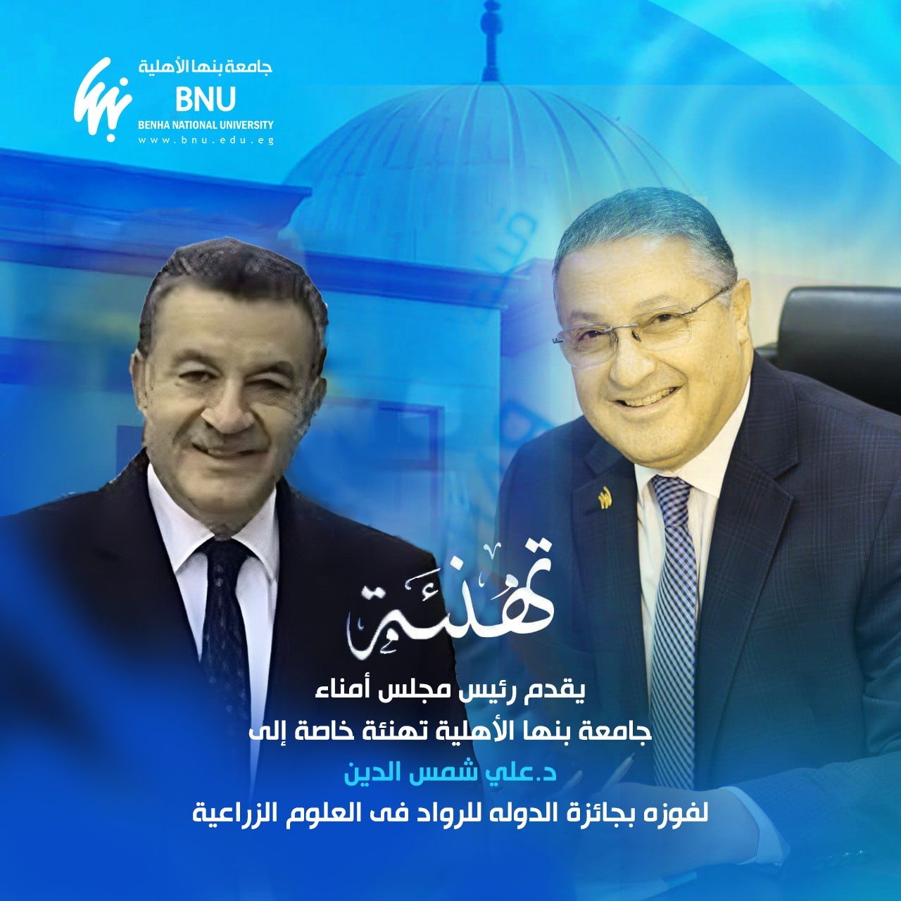 مجلس أمناء جامعة بنها الأهلية يهنئ الدكتور علي شمس الدين لفوزه بجائزة الدولة للرواد في العلوم الزراعية