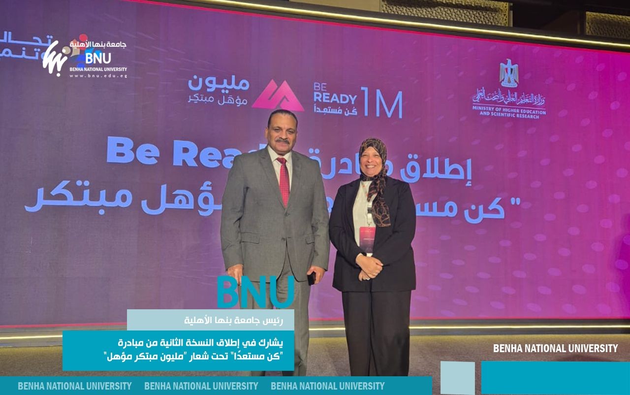رئيس جامعة بنها الأهلية يشارك في إطلاق النسخة الثانية من مبادرة “كن مستعدًا” تحت شعار “مليون مبتكر مؤهل”