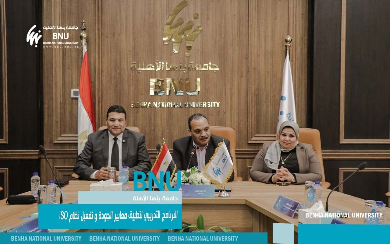 جامعة بنها الأهلية تطلق برنامجاً تدريبياً لتأهيل كوادرها للحصول على شهادات الـ "ISO" الدولية 