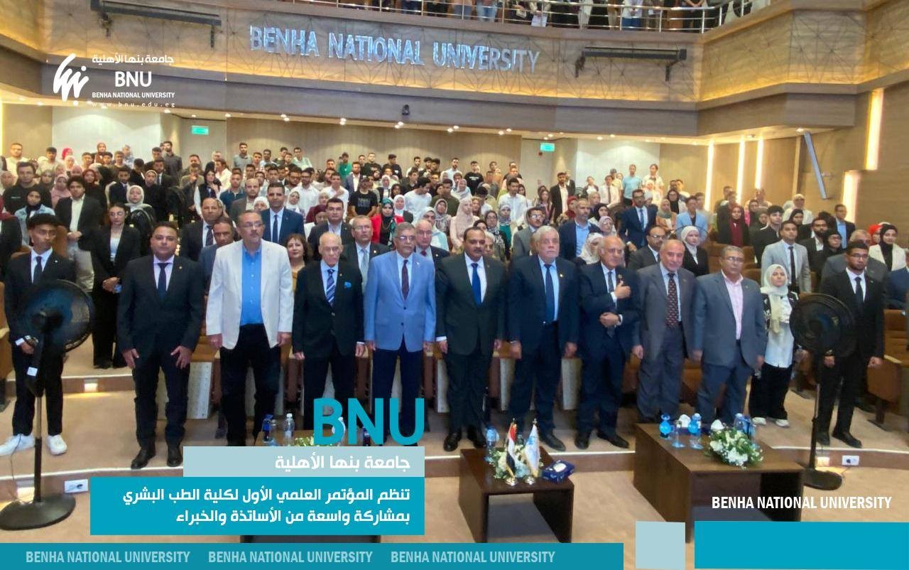 جامعة بنها الأهلية تنظم المؤتمر العلمي الأول لكلية الطب البشري بمشاركة واسعة من الأساتذة والخبراء
