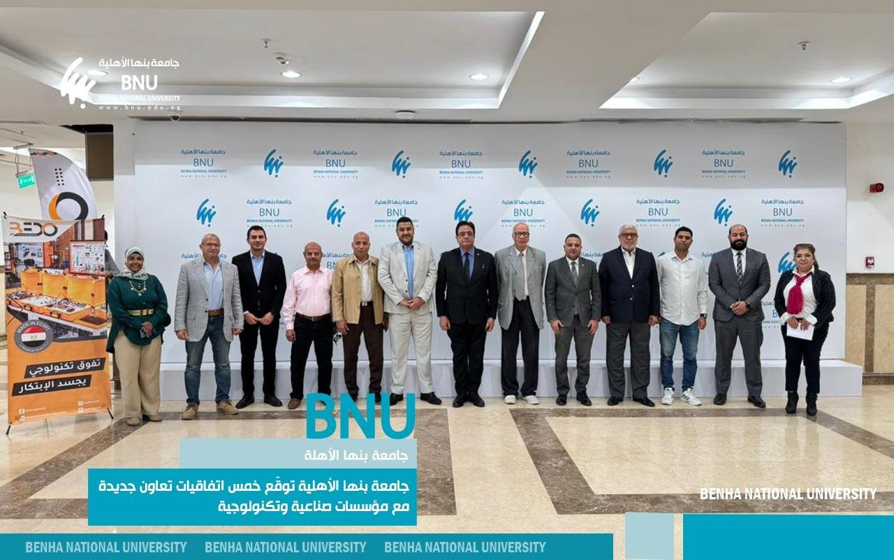 لتعزيز الابتكار وريادة الأعمال .. جامعة بنها الأهلية توقّع خمس اتفاقيات تعاون جديدة مع مؤسسات صناعية وتكنولوجية