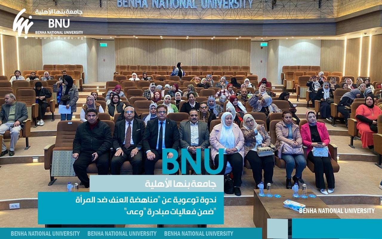 جامعة بنها الأهلية | جامعة بنها الأهلية تنظم ندوة توعوية لمناهضة العنف ...