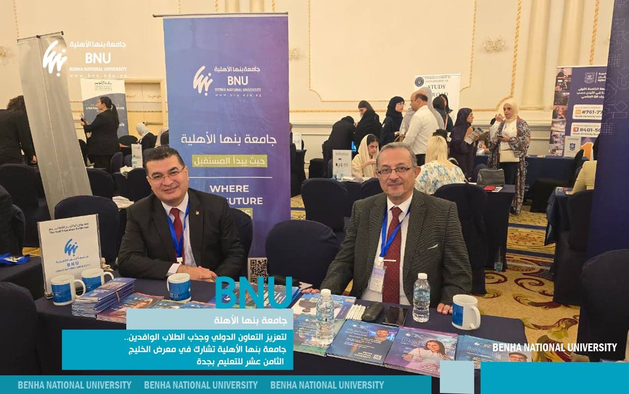 لتعزيز التعاون الدولي وجذب الطلاب الوافدين.. جامعة بنها الأهلية تشارك في معرض الخليج الثامن عشر للتعليم بجدة