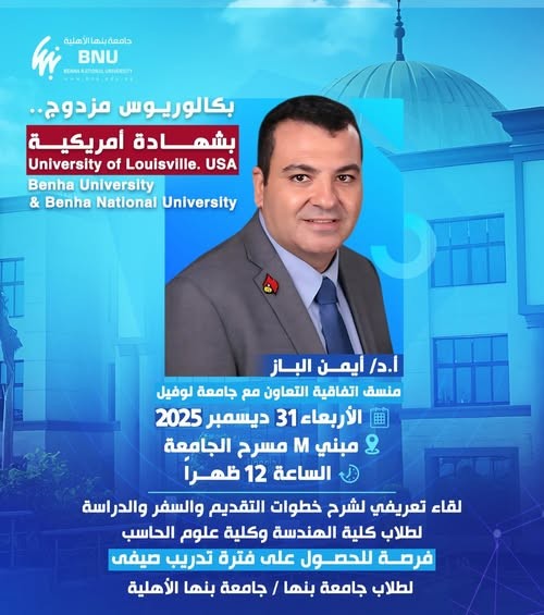 جامعة بنها الأهلية تنظم لقاءً تعريفياً حول فرص الدراسة والتدريب الصيفي مع جامعة لويفيل الأمريكية