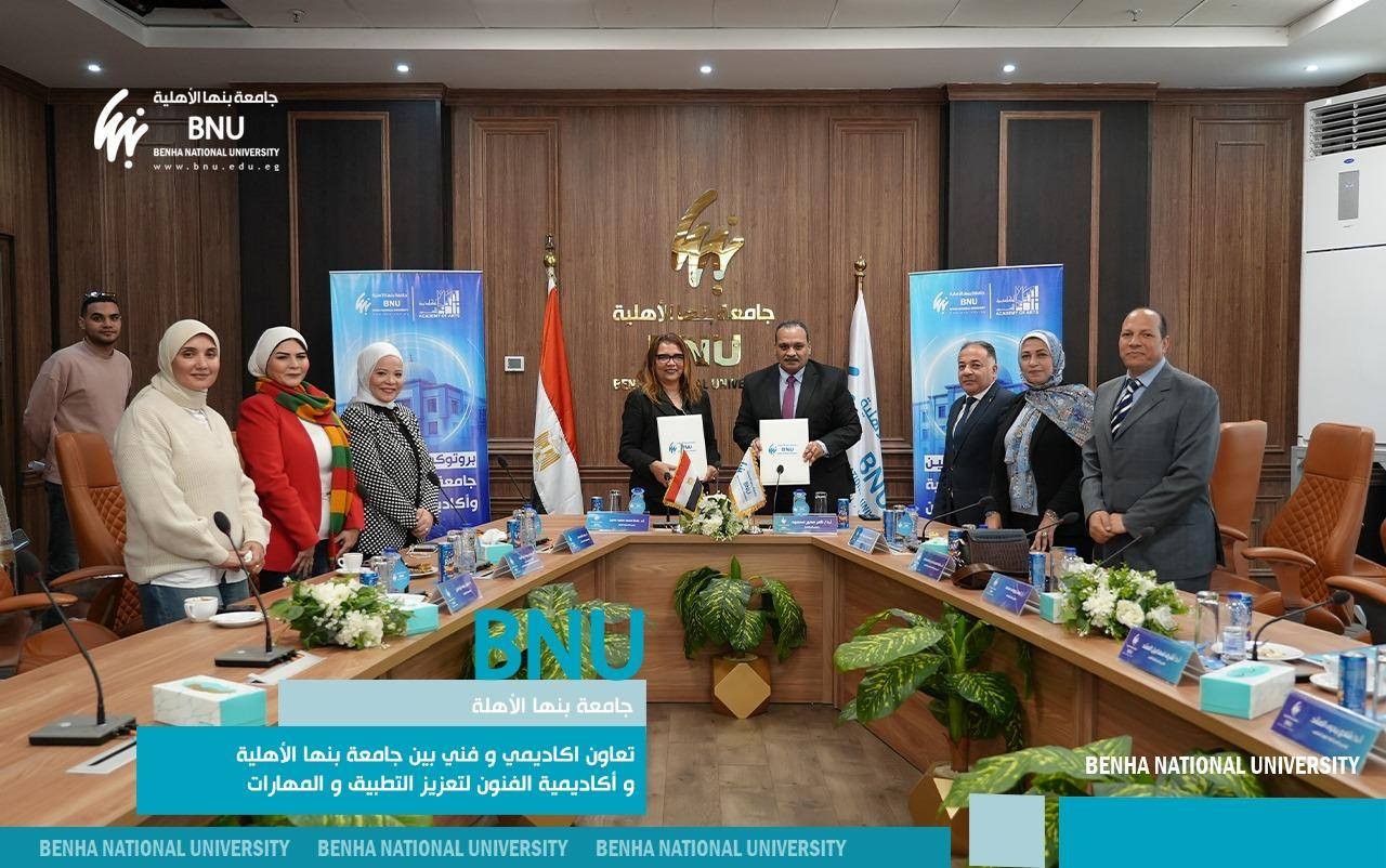 تعاون أكاديمي وفني بين جامعة بنها الأهلية وأكاديمية الفنون لتعزيز التطبيق والمهارات