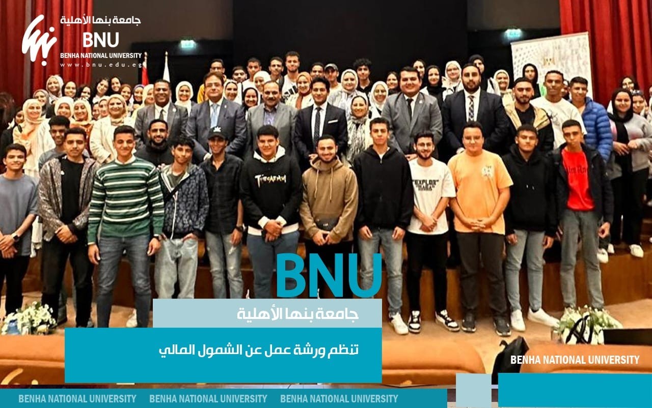 Benha National University organizes a workshop on financial inclusion