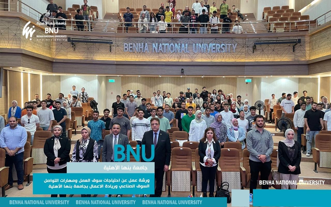 ورشة عمل عن احتياجات سوق العمل ومهارات التواصل في السوق الصناعي وريادة الاعمال بجامعة بنها الأهلية