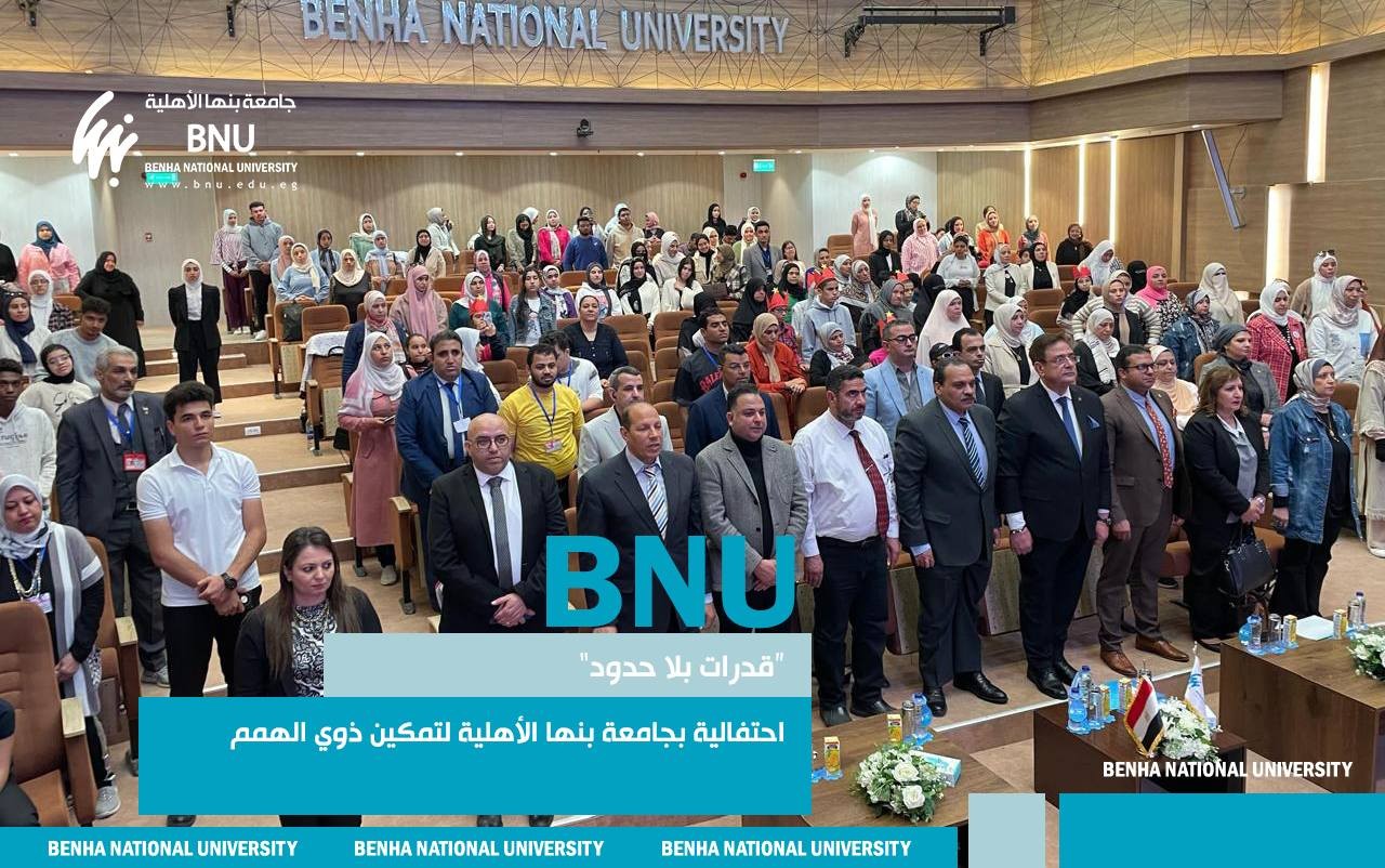 “قدرات بلا حدود” .. احتفالية بجامعة بنها الأهلية لتمكين ذوي الهمم
